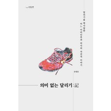 [하움출판사]의미 없는 달리기 : 달리기를 짝사랑한 어느 이비인후과 의사의 자전적 이야기, 하움출판사