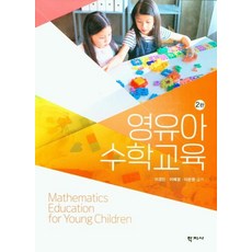[학지사]영유아수학교육 (2판), 학지사