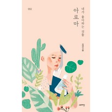 [스토리닷]내가 좋아하는 것들 아로마, 스토리닷, 이민희