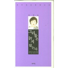 [고요아침]그리움은 늙지 않는다 - 한국대표정형시선 66 (양장), 고요아침, 허예숲