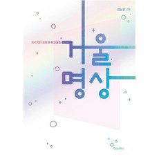 [정신세계사]거울명상 : 즉각적인 치유와 현실창조, 정신세계사