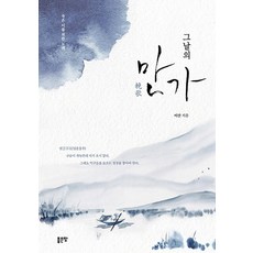 [좋은땅]그날의 만가 : 죽은 이를 위한 노래, 좋은땅