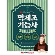 [인성재단]2021 떡제조기능사 필기: 유튜버 수라쌤의(sooraTV), 인성재단