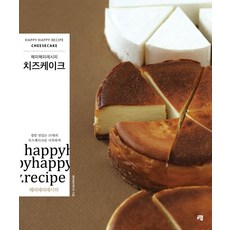 [청출판]치즈케이크 - 해피해피레시피, 청출판