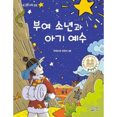 [가문비어린이]부여 소년과 아기 예수 - 즐거운 동화 여행 121, 가문비어린이