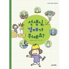 [철수와영희]선생님 경제가 뭐예요? - 어린이 책도둑 시리즈 13, 철수와영희