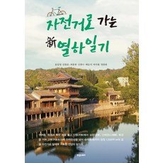 [휴앤스토리]자전거로 가는 新열하일기, 휴앤스토리
