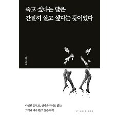 [스튜디오오드리]죽고 싶다는 말은 간절히 살고 싶다는 뜻이었다, 스튜디오오드리, 김민제