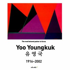 [마로니에북스]유영국 Yoo Youngkuk 1916~2002, 마로니에북스