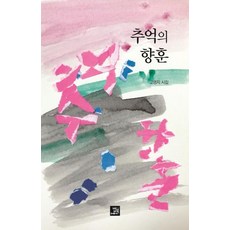 [밥북]추억의 향훈 (양장), 밥북, 고명지