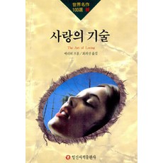 사랑의기술민음사