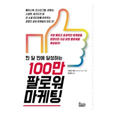 [북아지트]100만 팔로워 마케팅 : 한 달 만에 달성하는, 북아지트, 브렌단 케인