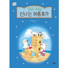 [북스토리아이]흰곰 가족의 신나는 여름휴가 - 책 읽는 우리집 30, 북스토리아이