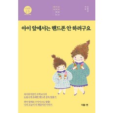 아이 앞에서는 핸드폰 안 하려구요:육아휴직중인 수학교사 엄마의 눈물나게 유쾌한 핸드폰 중독 탈출기