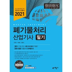 [예문사]2021 폐기물처리 산업기사 필기, 예문사