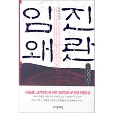 [자음과모음]임진왜란 5 : 정유재란 편, 자음과모음, 김경진