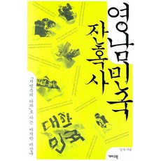 영남민국잔혹사 : 지역주의 타파로 가는 비상구 개마고원