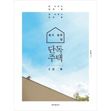 (동아일보사)살고 싶은 집 단독주택 3년 후, 동아일보사
