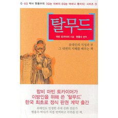 마빈토카이어탈무드