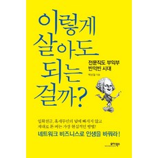 이렇게 살아도 되는 걸까?:전문직도 부익부 빈익빈 시대, 모아북스, 백상철 저