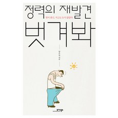 정력의 재발견 벗겨봐:힘이 불끈 지금도 늦지 않았다, 모아북스, 양우원 저