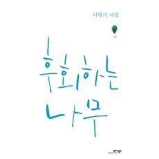 후회하는 나무:이형기 시집, 모아북스, 이형기 저