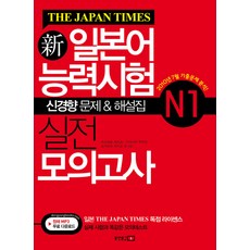 신일본어능력시험 실전 모의고사 N1(THE JAPAN TIMES), 동양문고