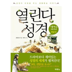 열린다 성경: 생활풍습 이야기(하), 두란노서원