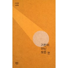 기린이 아닌 모든 것:이장욱 소설집, 문학과지성사, 이장욱 저