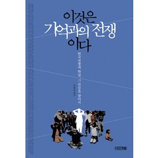 이것은 기억과의 전쟁이다:한국전쟁과 학살 그 진실을 찾아서, 사계절