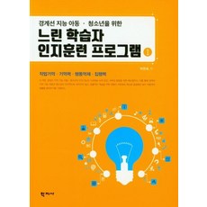 [학지사]느린 학습자 인지훈련 프로그램 1 : 경계선 지능 아동.청소년을 위한, 학지사