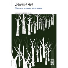 사람은 무엇으로 사는가, 열린책들, 례프 니꼴라예비치 똘스또이 저/윤새라 역 열린책들, 례프 니꼴라예비치 똘스또이 저/윤새라 역