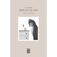 생쥐와 친구가 된 고양이, 열린책들, 루이스 세풀베다 저/노에미 비야무사 그림/엄지영 역