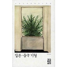 일본 중국 기행, 열린책들, 니코스 카잔차키스 저/이종인 역 - 전일본무도구호완