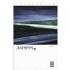 오디세이아 1, 열린책들, 니코스 카잔차키스 저/안정효 역 - 오딧세이