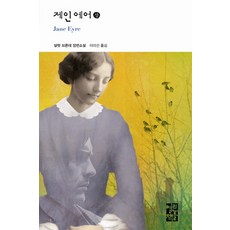 제인 에어(상), 열린책들, 샬럿 브론테 저/이미선 역