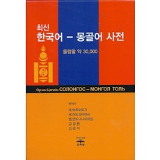 최신 한국어 몽골어 사전:올림말 약 30000