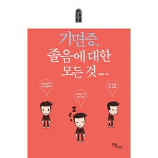기면증 졸음에 대한 모든 것, 이담북스, 신홍범 저 이담북스, 신홍범 저