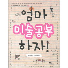 엄마 미술공부 하자, 이담북스