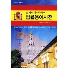 스페인어 한국어 법률용어사전, 이담북스