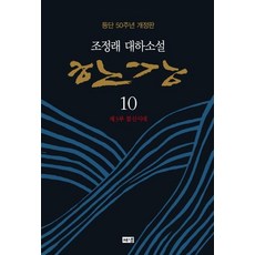 한강 10: 제3부 불신시대:조정래 대하소설 | 등단 50주년 개정판, 해냄출판사, 조정래