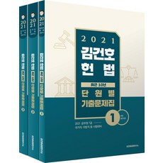 [메가스터디교육]2021 김건호 헌법 최근 10년 단원별 기출문제집 (전3권), 메가스터디교육