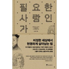 필요한 사람인가:비정한 세상에서 현명하게 살아남는 법, 위즈덤하우스 위즈덤하우스