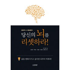 당신의 뇌를 리셋하라:올바른 뇌 사용설명서, 시그마북스, 존 아덴 저/김관엽,박희관,이종호,전명호,황복진 공역