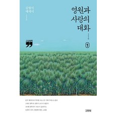 영원과 사랑의 대화 1(큰글자책):김형석 에세이, 김영사, 김형석