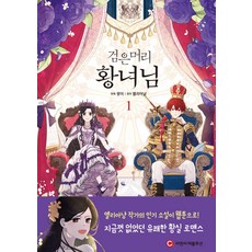 [씨엔씨레볼루션]검은머리 황녀님 1, 씨엔씨레볼루션