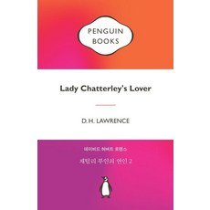 채털리부인의연인