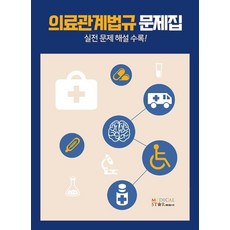 [메디컬스타]의료관계법규 문제집 : 실전 문제해설 수록, 메디컬스타