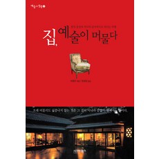 집 예술이 머물다 : 꿈의 풍경과 역사의 끝자락으로 떠나는 여행-예술과 생활 02 시그마북스