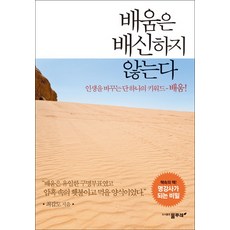 배움은 배신하지 않는다:인생을 바꾸는 단 하나의 키워드 배움, 물푸레, 최갑도 저/박현찬 기획